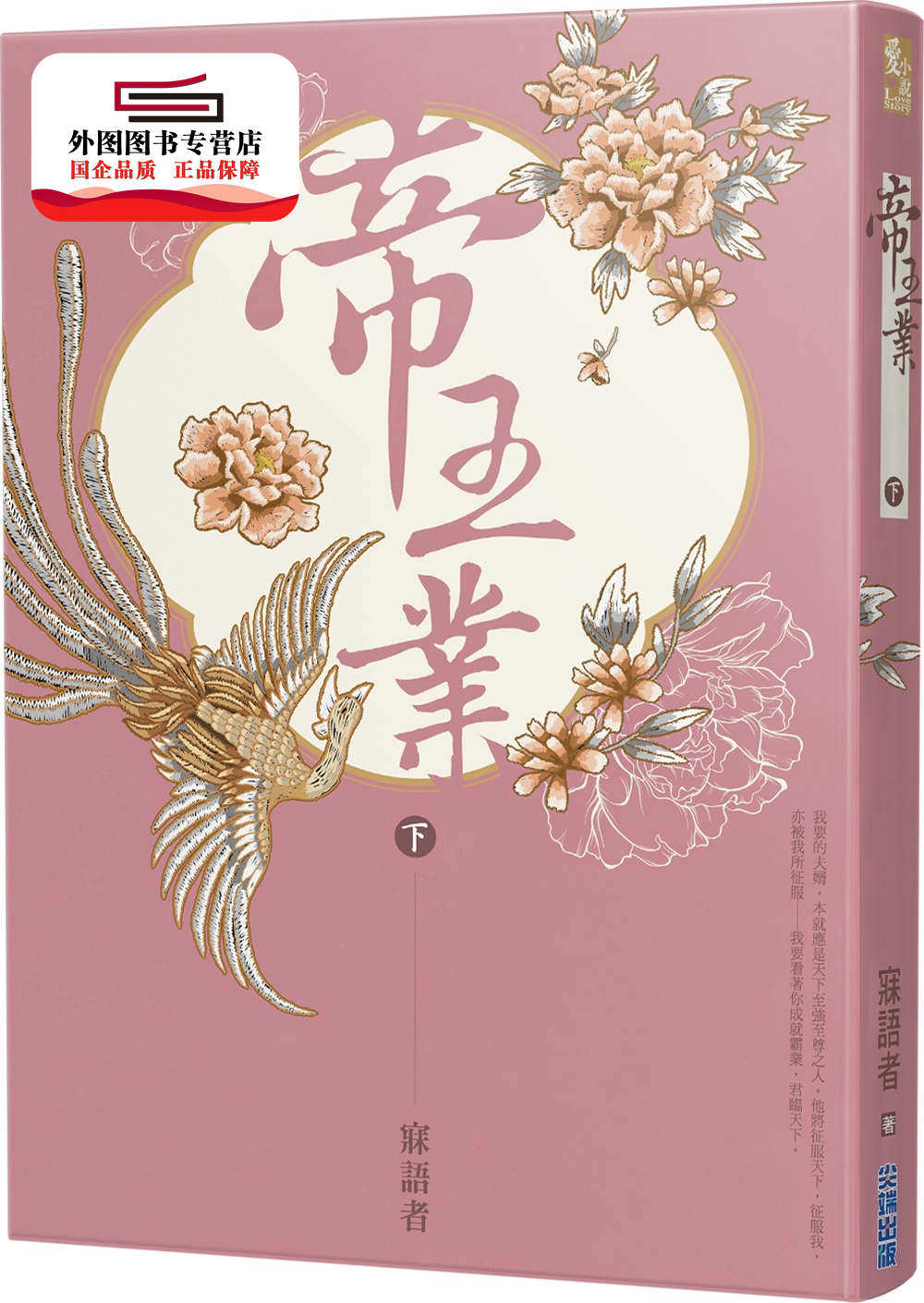 预售【外图台版】帝王业(下) / 寐语者 尖端出版