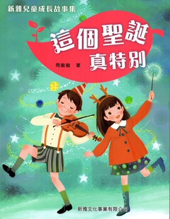 现货【外图港版】这个圣诞真特别[新雅儿童成长故事集]/周蜜蜜/新雅文化