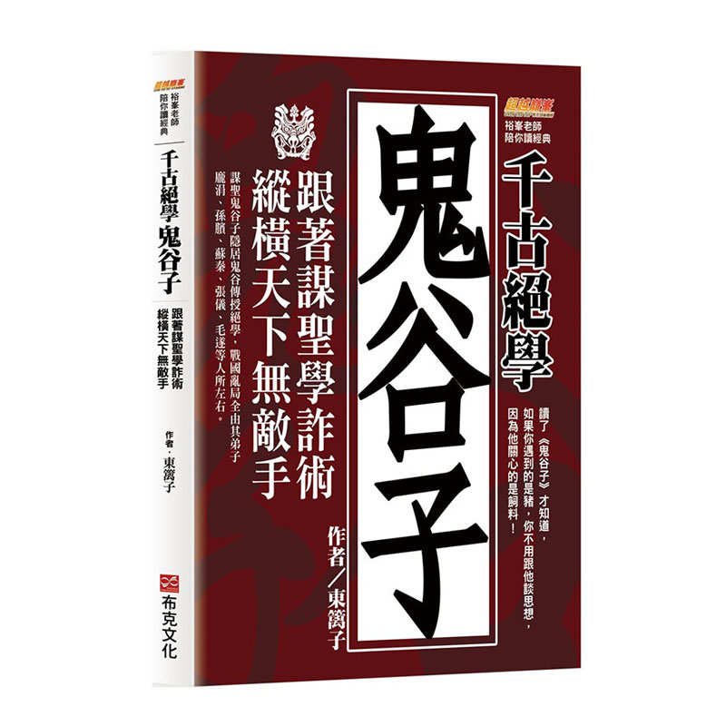 千古绝学鬼谷子：跟着谋圣