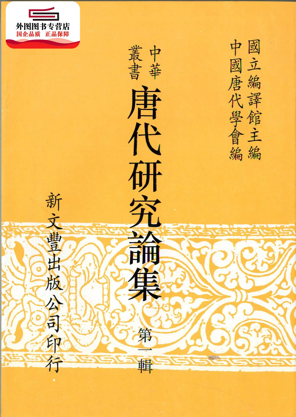 现货【外图台版】中华丛书唐代研究论集(共4册) / 编译馆主编 中国唐代学会编 新文丰