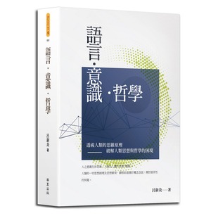华夏出版 预售 吕新炎 语言．意识．哲学 有限公司 外图台版