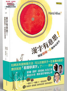 现货【外图台版】汉字有意思！：跟着刘墉一家趣味玩汉字（中英对照） / 刘墉 联合文学