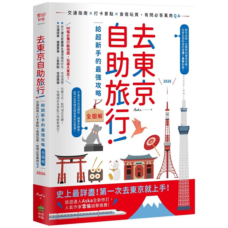 去东京自助旅行！给超新手的攻略