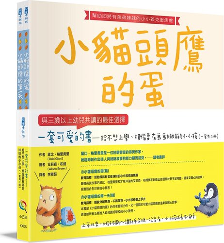 预售【外图台版】一套可爱的书─给不想上学、烦恼要有弟弟妹妹的小小孩(精)（全套2册） / 黛比?格里奥里（Debi Gliori） 五南