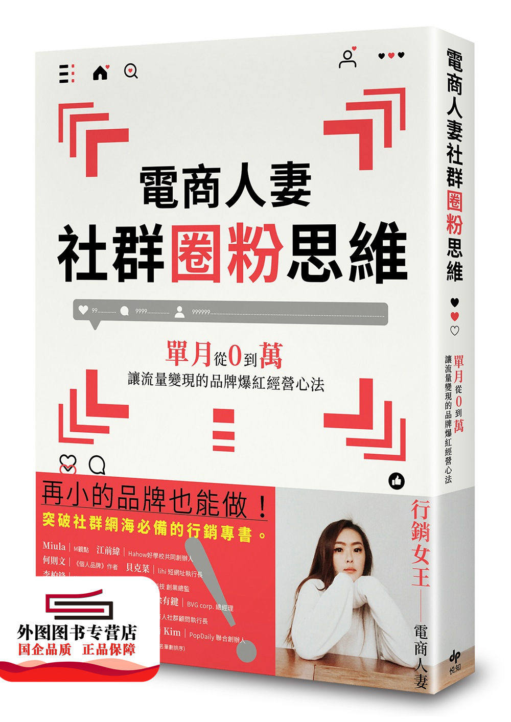预售【外图台版】电商人妻社群圈粉思维：单月从0到万，让流量变现的品牌爆红经营心法 / 电商人妻Audrey 悦知怎么样,好用不?