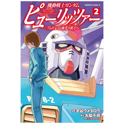 极光彼方的阿姆罗．雷─2