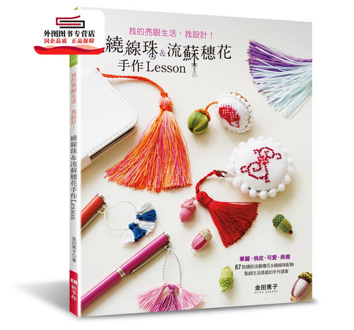 预售【外图台版】我的亮眼生活，我设计！绕线珠＆流苏穗花手作Lesson / 金田惠子 EB新手作