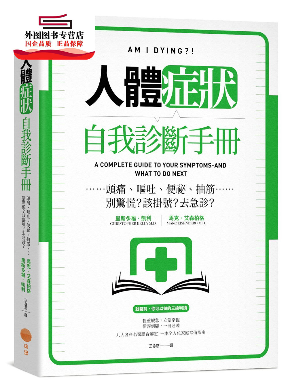 预售【外图台版】人体症状自我诊断手册：头痛、呕吐、便祕、抽筋……别惊慌？该挂号？去急诊？