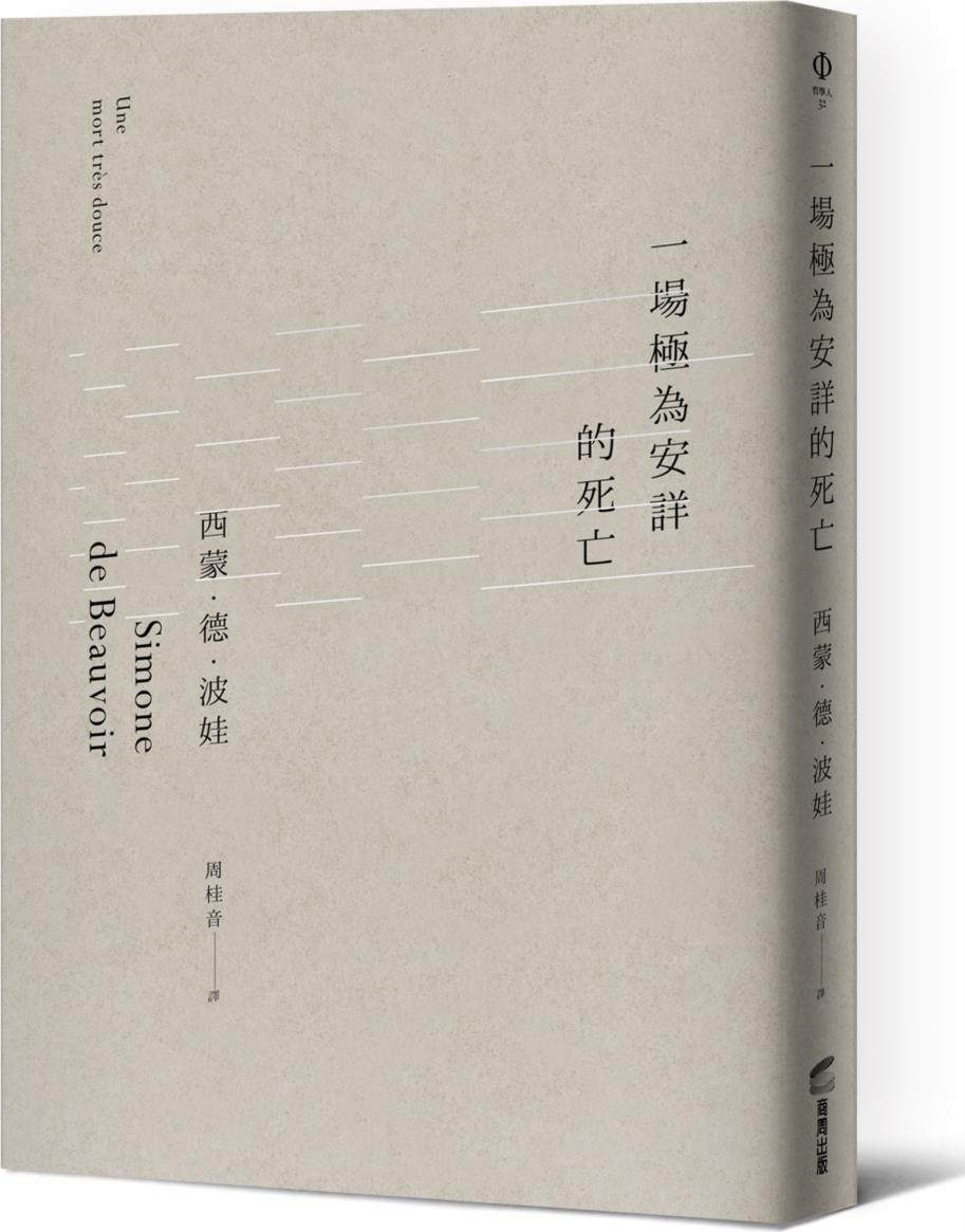 一场极为安详的死亡西蒙德波娃