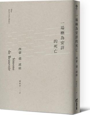 一场极为安详的死亡西蒙德波娃