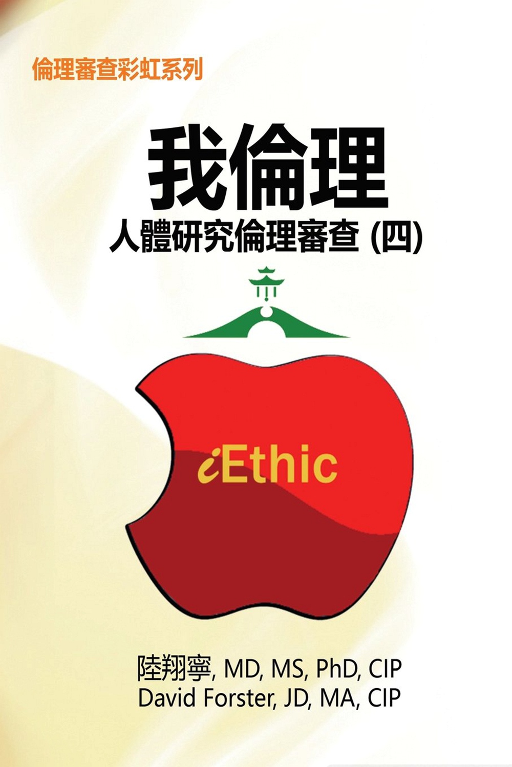 预售【外图台版】我伦理─人体研究伦理审查（四）