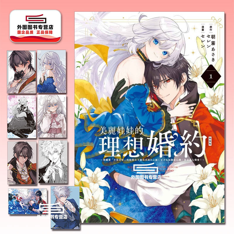 预售【外图台版漫画】美丽娃娃的理想婚约~被嫌弃「不符喜好」的娃娃公主露出真面目之后，王子反而脸红心跳.. 1（特装版）