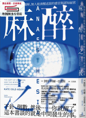 预售【外图台版】麻醉之后：揭开医学中奥妙难解、无人能清醒述说的感官与认知祕密 / 凯特‧科尔－亚当斯 ；吕奕欣译 脸谱出版