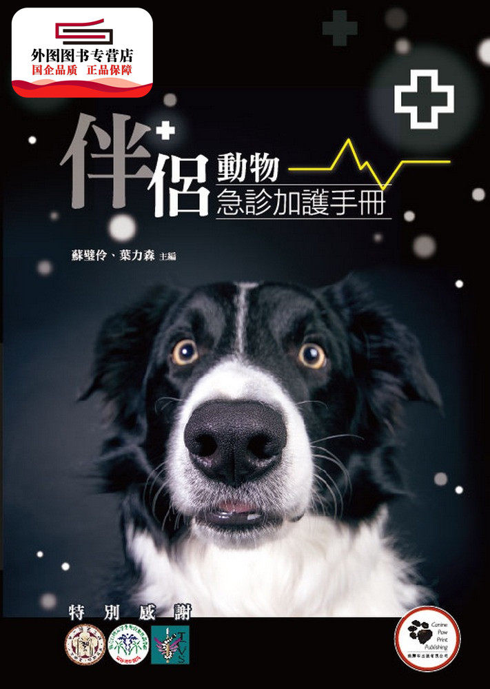 预售【外图台版】伴侣动物急诊加护手册