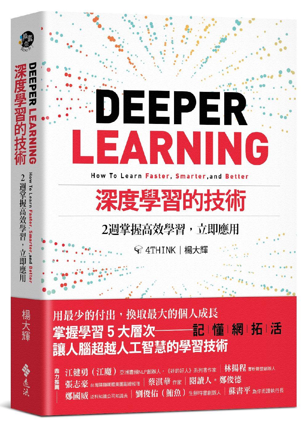 预售【外图台版】深度学习的技术:2周掌握高效学习,立即应用 / 杨大辉