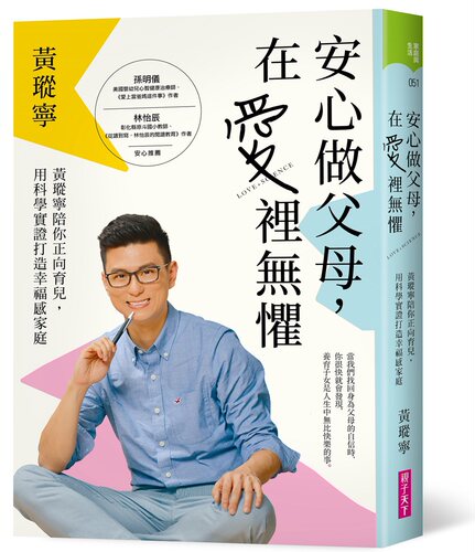 预售【外图台版】安心做父母，在爱里无惧：黄瑽宁陪你正向育儿，用科学实证打造幸福感家庭/黄瑽宁-作；曹云淇-绘/亲子天下