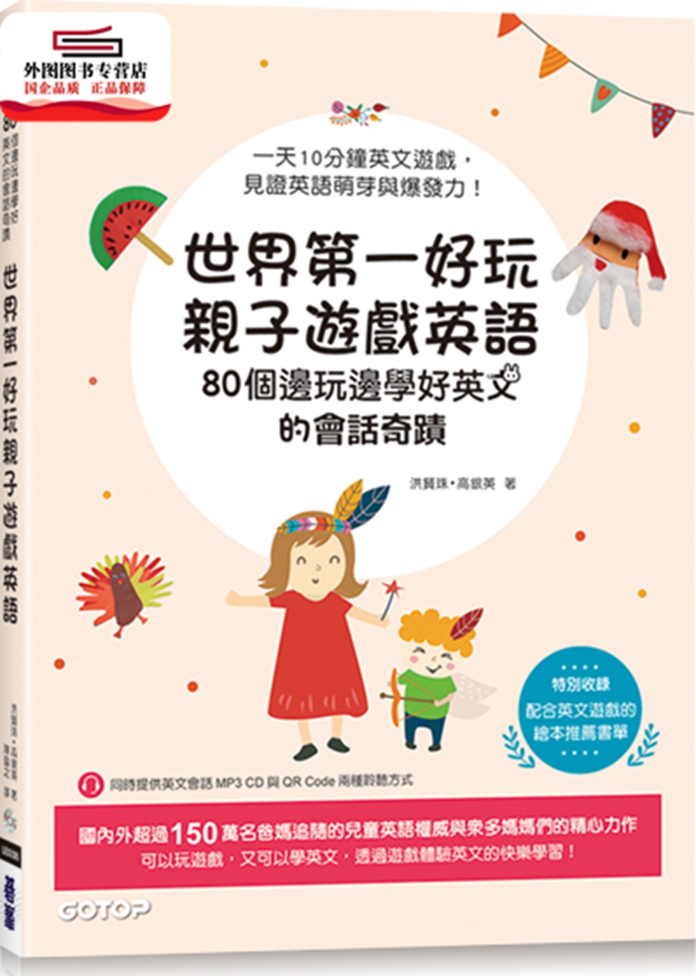 预售【外图台版】世界*一好玩亲子游戏英语：80个边玩边学好英文的会话奇迹(附MP3 CD与QR Code) / 洪贤珠、高银英 碁峰信息