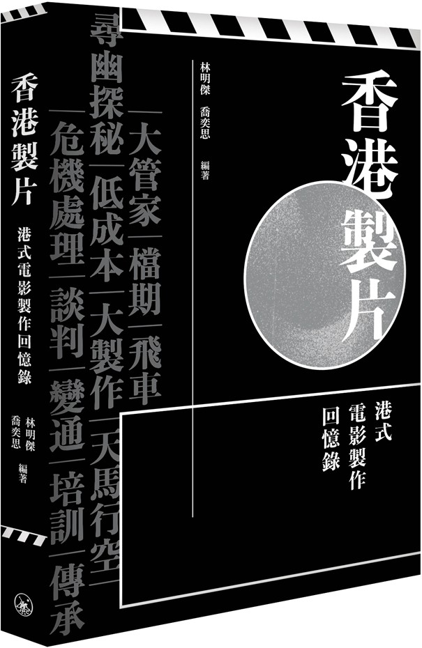 香港制片--港式电影制作回忆录