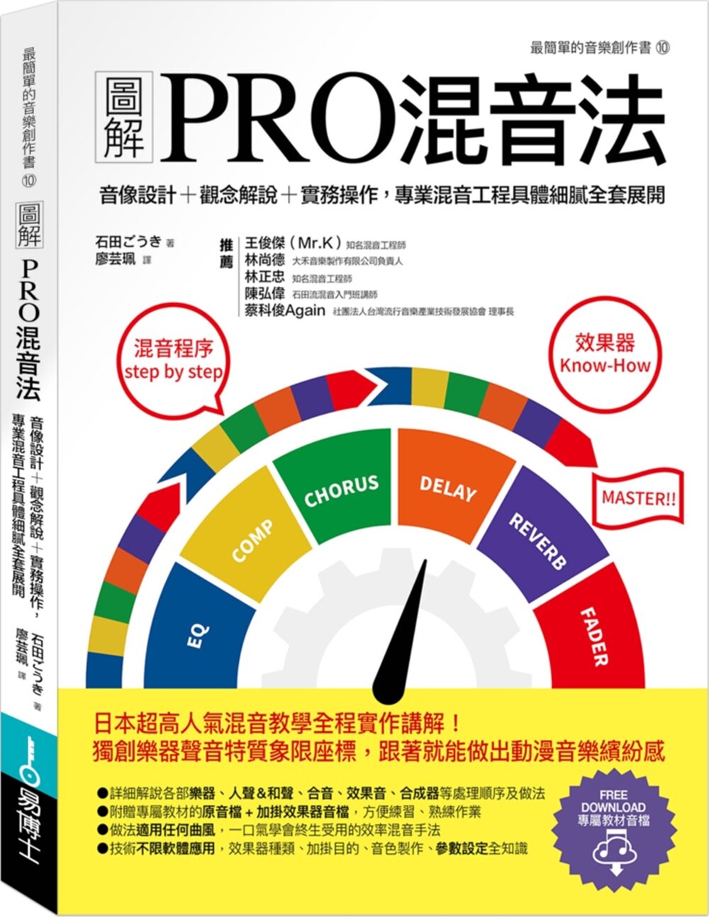 预售【外图台版】图解PRO混音法:音像设计+观念解说+实务操作,专业混音工程具体细腻全套展开 / 石田刚毅 易博士