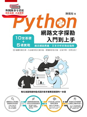 预售【外图台版】Python网络文字探勘入门到上手：10堂基础＋5场实战，搞定网络爬虫、文本分析的淘金指南 / 陈宽裕 五南图书出版