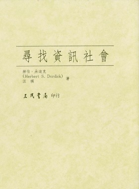 预售【外图台版】寻找信息社会(精) / 汪琪、HerbertS.Dordick着 三民书局