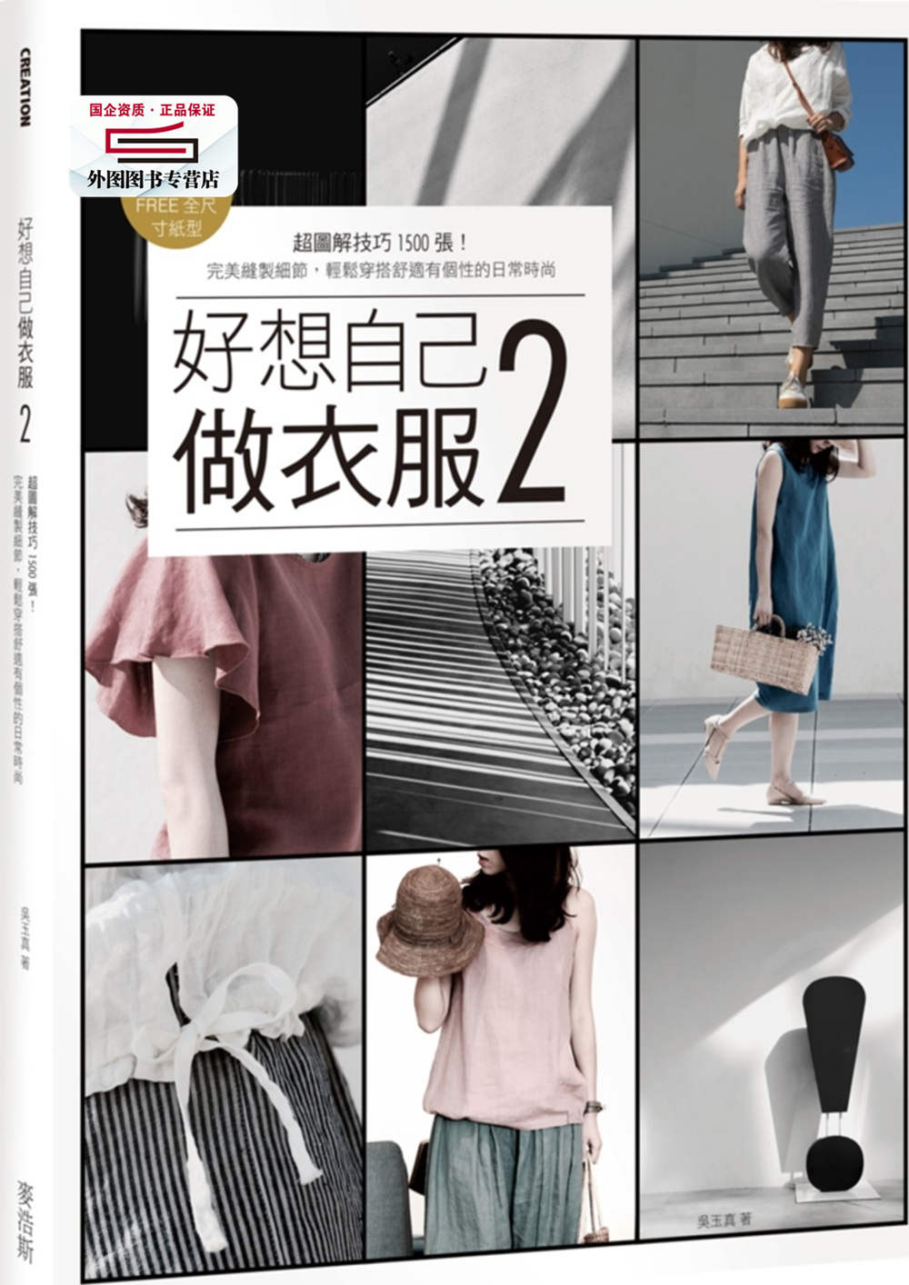 预售【外图台版】好想自己做衣服02：超图解技巧1500张！完美缝制细节，轻松穿搭舒适有个性的日常时尚【超值附录｜20件M