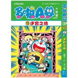 预售【外图港版漫画】多啦A梦 迷宫之旅(全) 附送多啦A梦贴纸一张 / 藤子F不二雄 文化传信