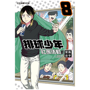 现货【外图台版漫画】排球少年社团活动!! 8 / 宫岛京平 东立