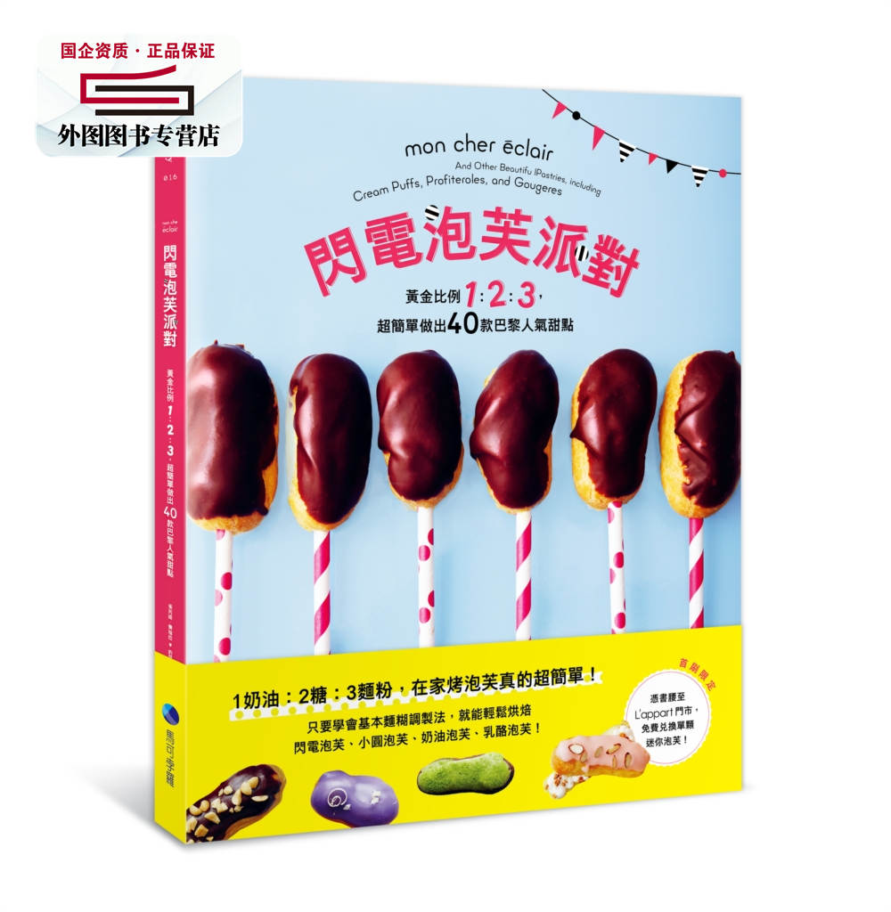 预售【外图台版】闪电泡芙派对：黄金比例1：2：3，超简单做出40款巴黎人气甜点 / 雀芮缇．费瑞拉 马可孛罗文化股份有限公司