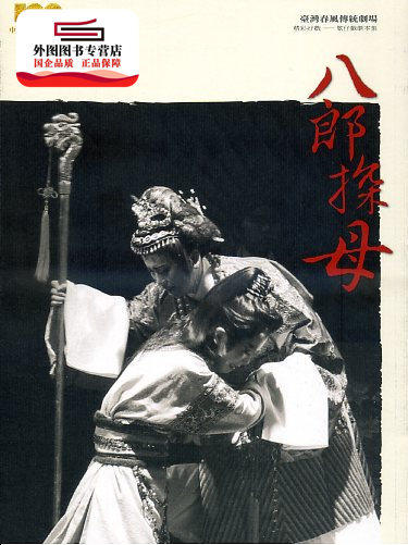 预售【外图台版】【八郎探母】台湾春风传统剧场:精彩好戏─歌仔戏