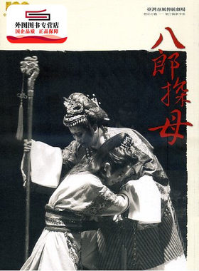 预售【外图台版】【八郎探母】台湾春风传统剧场：精彩好戏─歌仔戏剧本集 / 许美惠，台湾春风传统剧场 台湾传统艺术总处筹备处
