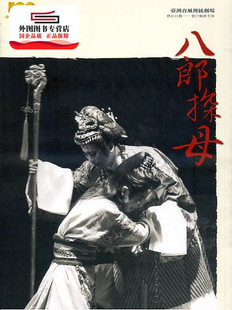 预售【外图台版】【八郎探母】台湾春风传统剧场：精彩好戏─歌仔戏剧本集 / 许美惠，台湾春风传统剧场 台湾传统艺术总处筹备处