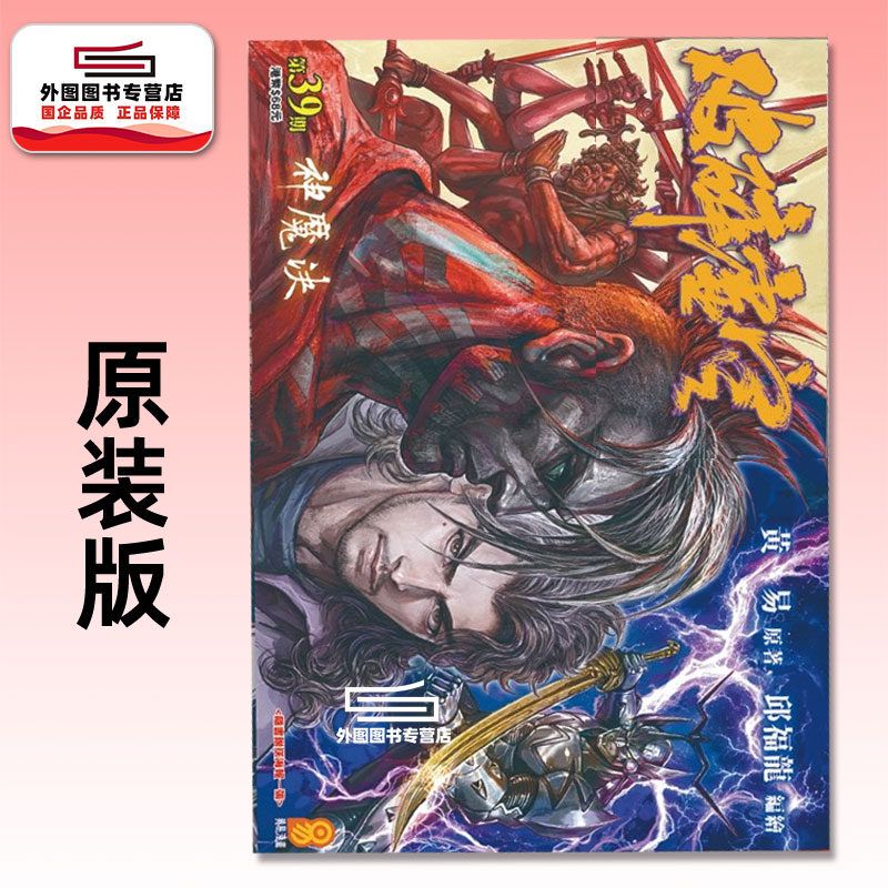 预售【外图港版漫画】破碎虚空 原装版 39 / 邱福龙（主篇） 黄易出版