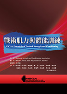 预售【外图台版】战术肌力与体能训练 / National Strength and Conditioning Association作; 林贵福等译 禾枫书局有限公司