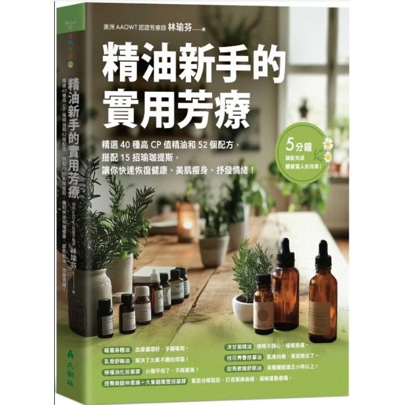 预售【外图台版】精油新手的实用芳疗 精选40种高CP值精油和52个配方 搭配15招瑜珈提斯 让你快速恢复健康 美肌瘦身