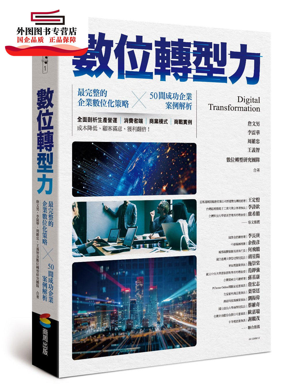 预售【外图台版】数位转型力 / 詹文男、李震华、周维忠、王义智、数位转型研究团队 商周文化