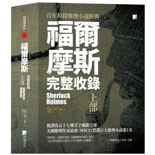 完整收录 福尔摩斯 上部 二版 海鸽 预售 亚瑟‧柯南‧道尔 外图台版
