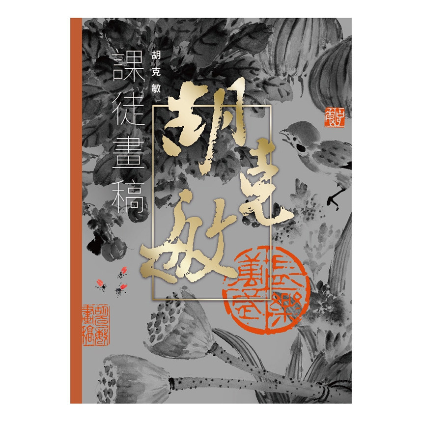 胡克敏课徒画稿/胡克敏