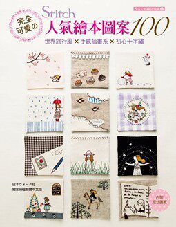 预售【外图台版】Stitch 刺绣志特辑–02完全可爱のSTITCH人气绘本图案10 / 日本Vogue社 雅书堂