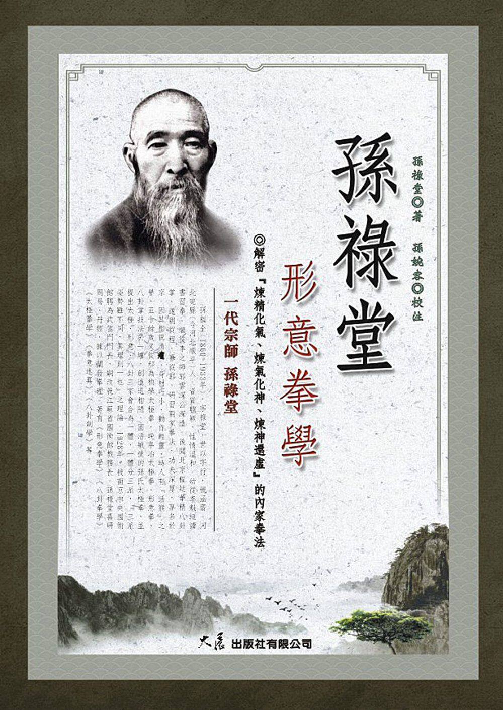 现货【外图台版】孙禄堂形意拳学 / 孙禄堂