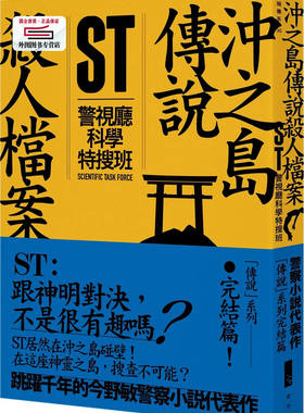 预售【外图台版】ST警视厅科学特搜班：冲之岛传说杀人档案 / 今野敏 青空
