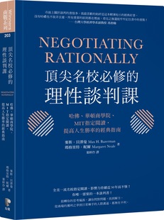 MIT指定阅读 名校必修 指南 经典 提高人生胜率 华顿商学院 哈佛 理性谈判课： 外图台版 预售