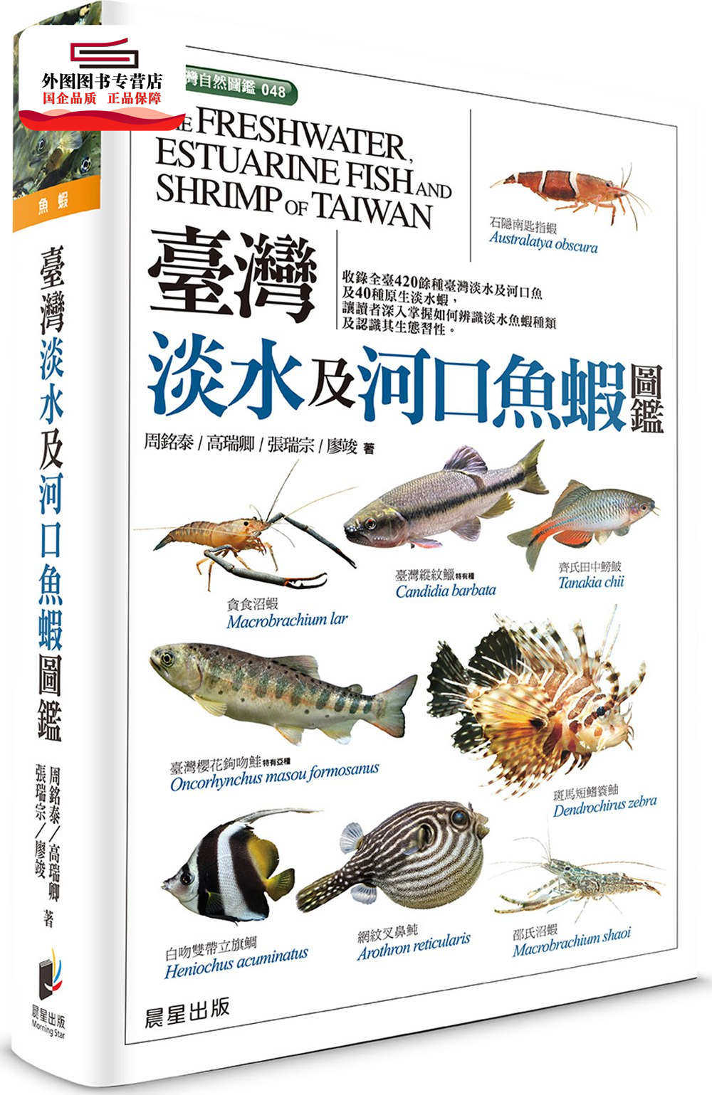 预售【外图台版】台湾淡水及河口鱼虾图鉴 / 高瑞卿、周铭泰、张瑞宗、廖竣 晨星出版有限公司