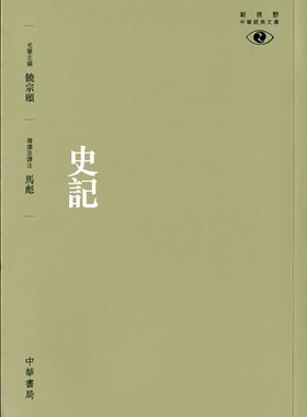 预售【外图港版】史记─新视野中华经典文库 / 名譽主編：饒宗頤／導讀及譯注：馬彪 中华书局(香港)有限公司