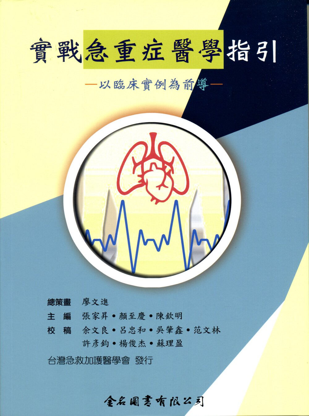 预售【台版】实战急重症医学指引：以临床实例为前导 / 廖文进-总策画；张家升、颜至庆、陈钦明-主编；余文良等-校稿 金名图书