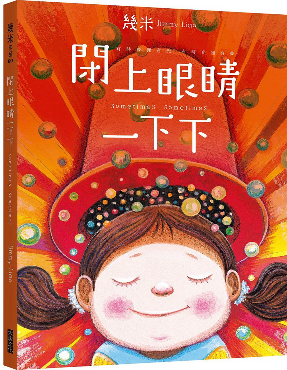 预售【外图台版】闭上眼睛一下下(大方许愿版) / 几米 大块文化出版