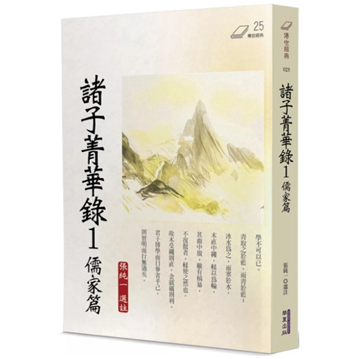 现货【外图台版】诸子菁华录1：儒家篇 / 张纯一 华夏出版