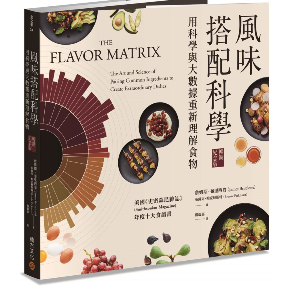 风味搭配科学【畅销纪念版】