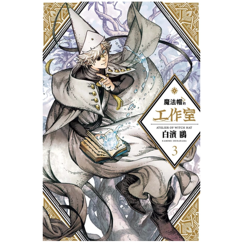 现货【外图台版漫画】魔法帽的工作室 3/白滨鸥 四季国际