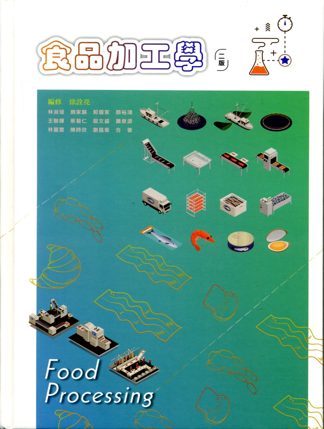 预售【外图台版】食品加工学 /徐诠亮-编修;